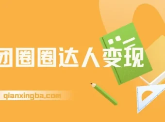 美团圈圈达人变现课程：一部手机实现经济自由，适合大学生与宝妈