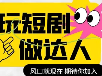 短剧影视剪辑精品课：掌握剪映，玩转短剧创作
