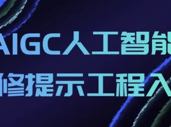AIGC人工智能提示工程入门课程