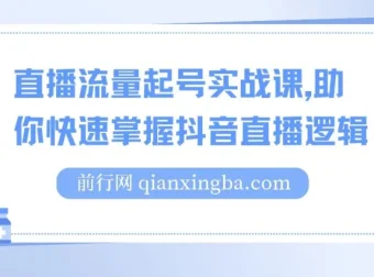 尼采老师直播流量起号实战课：掌握抖音直播逻辑，高效开启商家自播