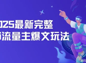 2025最新AI流量主爆文玩法：5分钟复制粘贴，月入过万