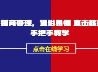 永乐老师《AI播商变现》实操课：播商领域实战秘籍