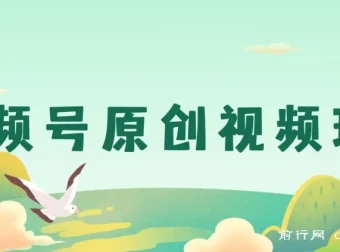 视频号原创视频玩法：儿女祝福类短视频获利攻略