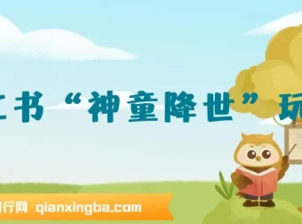 小红书“神童降世”玩法：暴力起号与私域变现秘籍