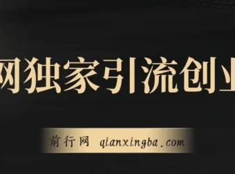 全网独家创业粉引流课程，操作即有流量，单人单日引流超500，账号安全无忧
