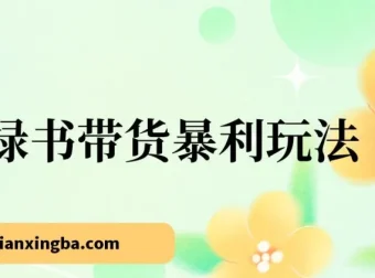 小绿书公众号带货暴利玩法，抓住流量红利轻松日入500+