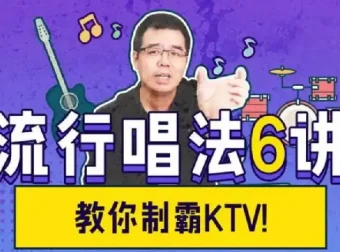 尤静波：流行唱法6讲全课程，解锁演唱技巧