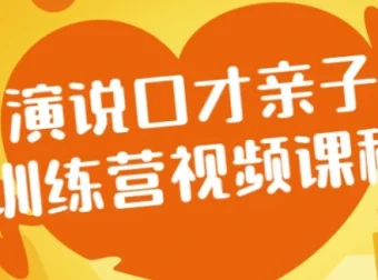 演说口才亲子训练营：提升亲子表达能力视频课程