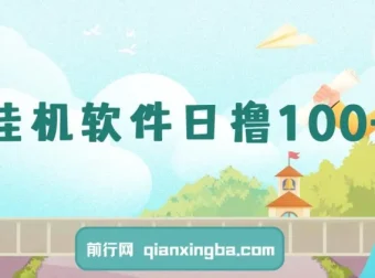 闲置安卓手机挂机软件：单机日赚超100，支持多号操作