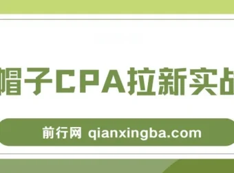 黑帽子CPA拉新实战班：豆瓣兼职粉流量变现项目