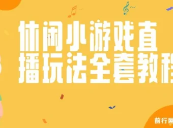 抖音热门休闲游戏“看你怎么秀”无人直播玩法全解