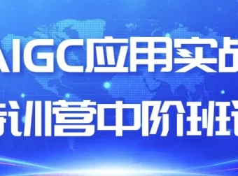AIGC应用实战特训营中阶课程