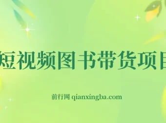 抖音图书账号运营：短视频图书带货从0到1实战课程