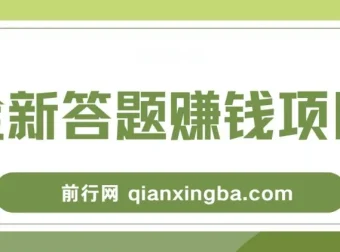 全新答题赚钱项目教程，操作简易，小白也能日赚300+