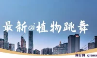 最新ai植物跳舞，篇篇10w+，手机一键生成，月入过万