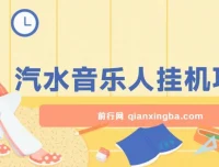 汽水音乐人挂机项目：单窗口测试，日产轻松过千