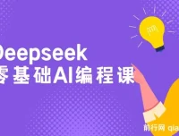 Deepseek零基础AI编程教程