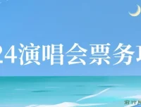 2024演唱会票务项目：超低价票源，零基础日入两千
