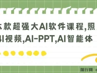 六款强大AI软件课程：照片说话唱歌、AI视频与PPT制作等