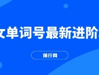 快手单词视频号爆粉进阶玩法，日收益可达500+