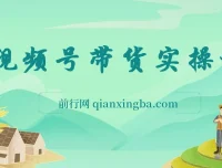 视频号0粉带货保姆级实操教程