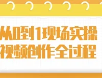 从0到1现场实操：视频创作全流程课程