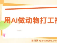 用AI打造动物打工爆款视频：千万播放与单日变现秘籍