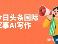 今日头条国际军事AI写作项目：单号日入300+实操指南