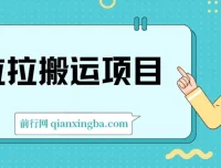 货拉拉搬运项目：6节超详细保姆级教程