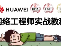 华为HCNA/HCIA网络工程师系统入门课程