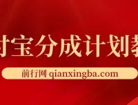 2024支付宝分成计划：AI软件助力，三分钟生成作品