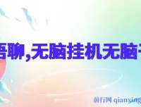 AI语聊项目：单窗口收益超50，单机轻松破500