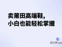 卖莆田高端鞋项目实操：每日两小时，小白轻松日入2000+