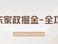 京东家政掘金全攻略：一单利润20 – 40元，轻松上手