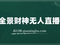 抖音热门VR全景五路财神无人直播玩法，含教程与软件