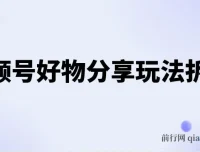 视频号好物分享玩法拆解：简单剪辑实现日入500+