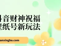 抖音财神祝福壁纸号玩法：2天涨万粉，无实名多号矩阵日入500+