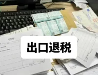 2025年外贸出口退税实操全流程课程