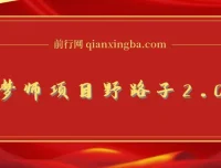 AI绘梦师项目野路子2.0玩法：复制粘贴一键生成，新手日赚500+
