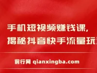 手机短视频赚钱课：揭秘抖音快手流量玩法，月入额外3万