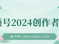 视频号2024创作者分成项目：靠复制粘贴，实现日入2000+
