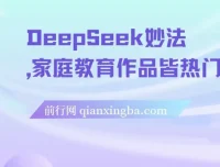 DeepSeek家庭教育妙法：项目实操与变现秘籍