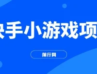 力哥快手小游戏项目教程