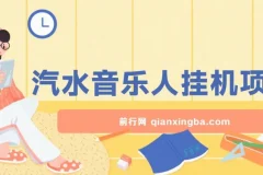 汽水音乐人挂机项目：单窗口测试，日产轻松过千