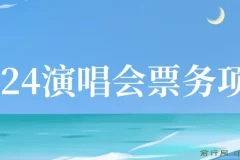 2024演唱会票务项目：超低价票源，零基础日入两千