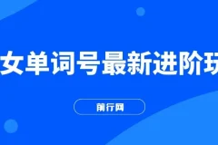 快手单词视频号爆粉进阶玩法，日收益可达500+
