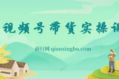 视频号0粉带货保姆级实操教程