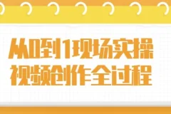 从0到1现场实操：视频创作全流程课程