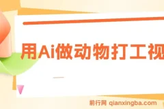 用AI打造动物打工爆款视频：千万播放与单日变现秘籍