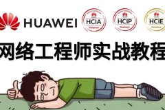 华为HCNA/HCIA网络工程师系统入门课程